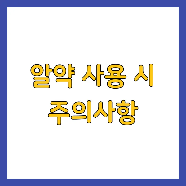 알약 사용 시 주의사항