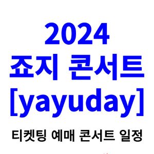 죠지-콘서트-티켓팅-예매-2024-일정