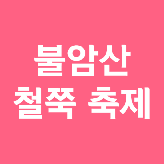 불암산 철쭉 축제