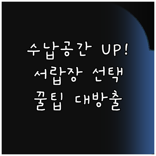 수납공간 확보 서랍장 선택 방법은
