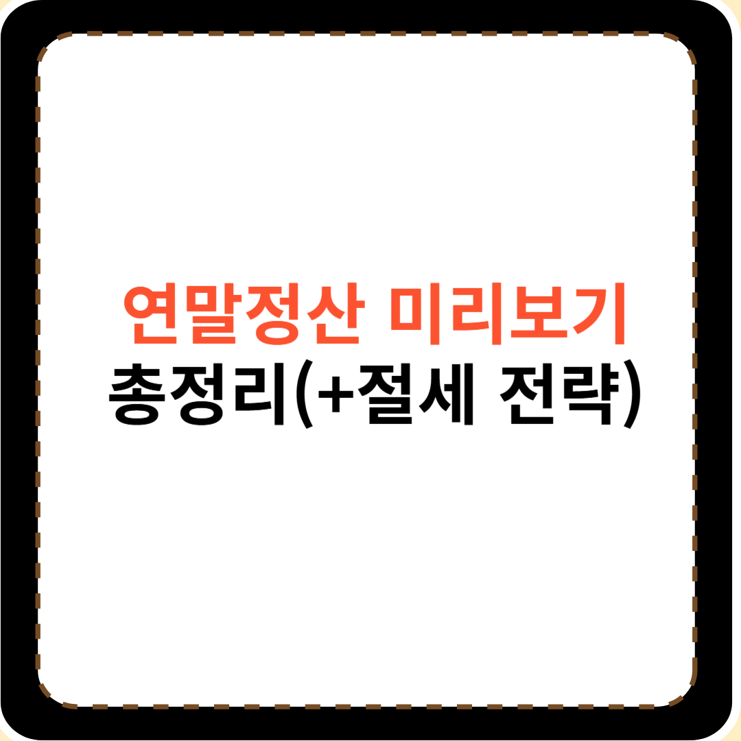 연말정산 미리보기