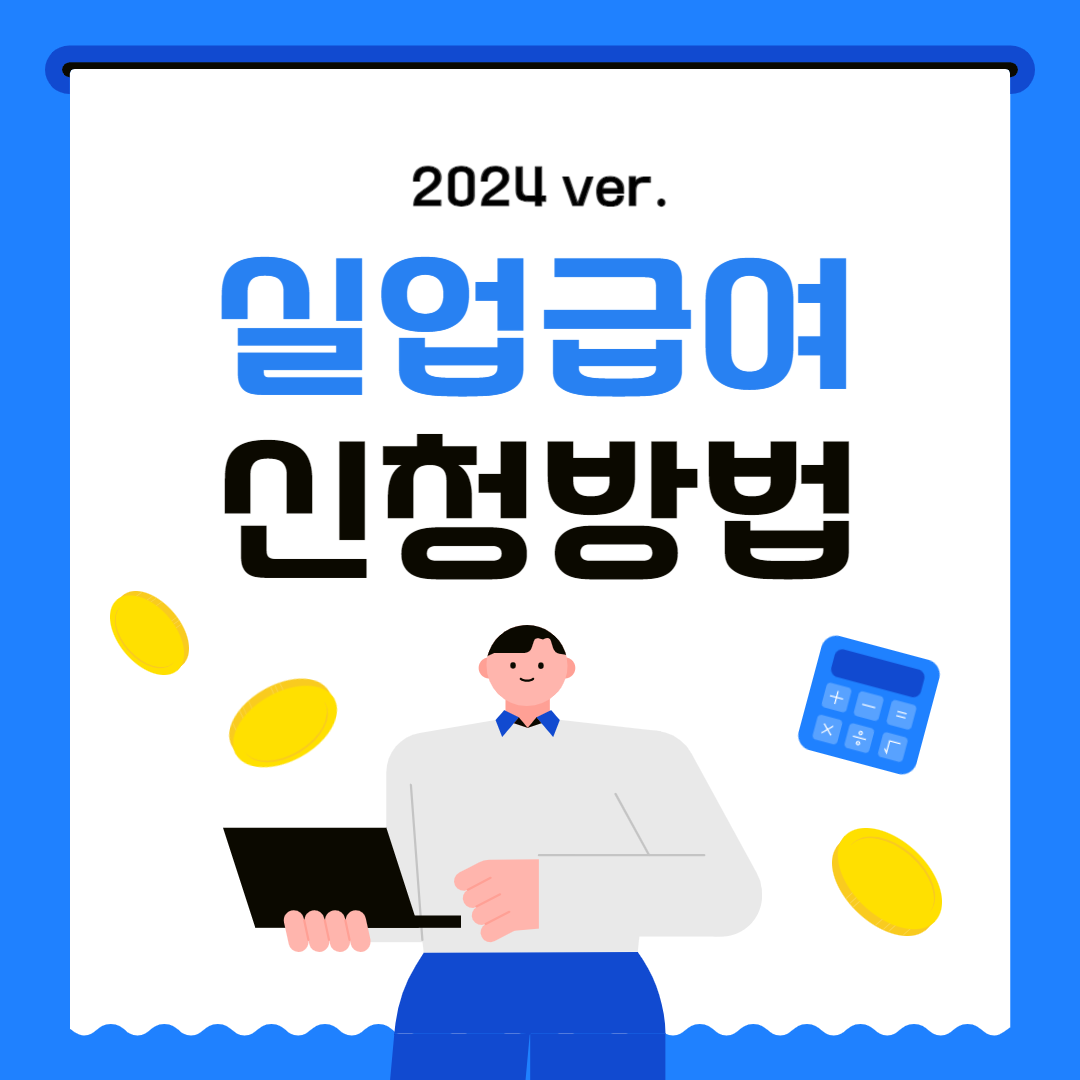 2024년 실업급여 신청 방법, 조건, 수급액, 수급기간
