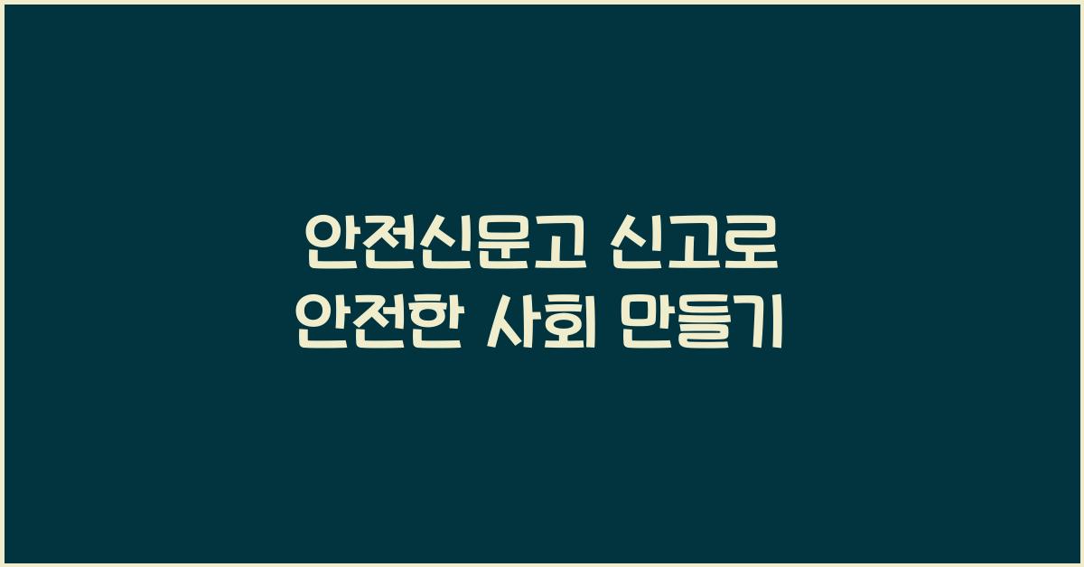 안전신문고 신고