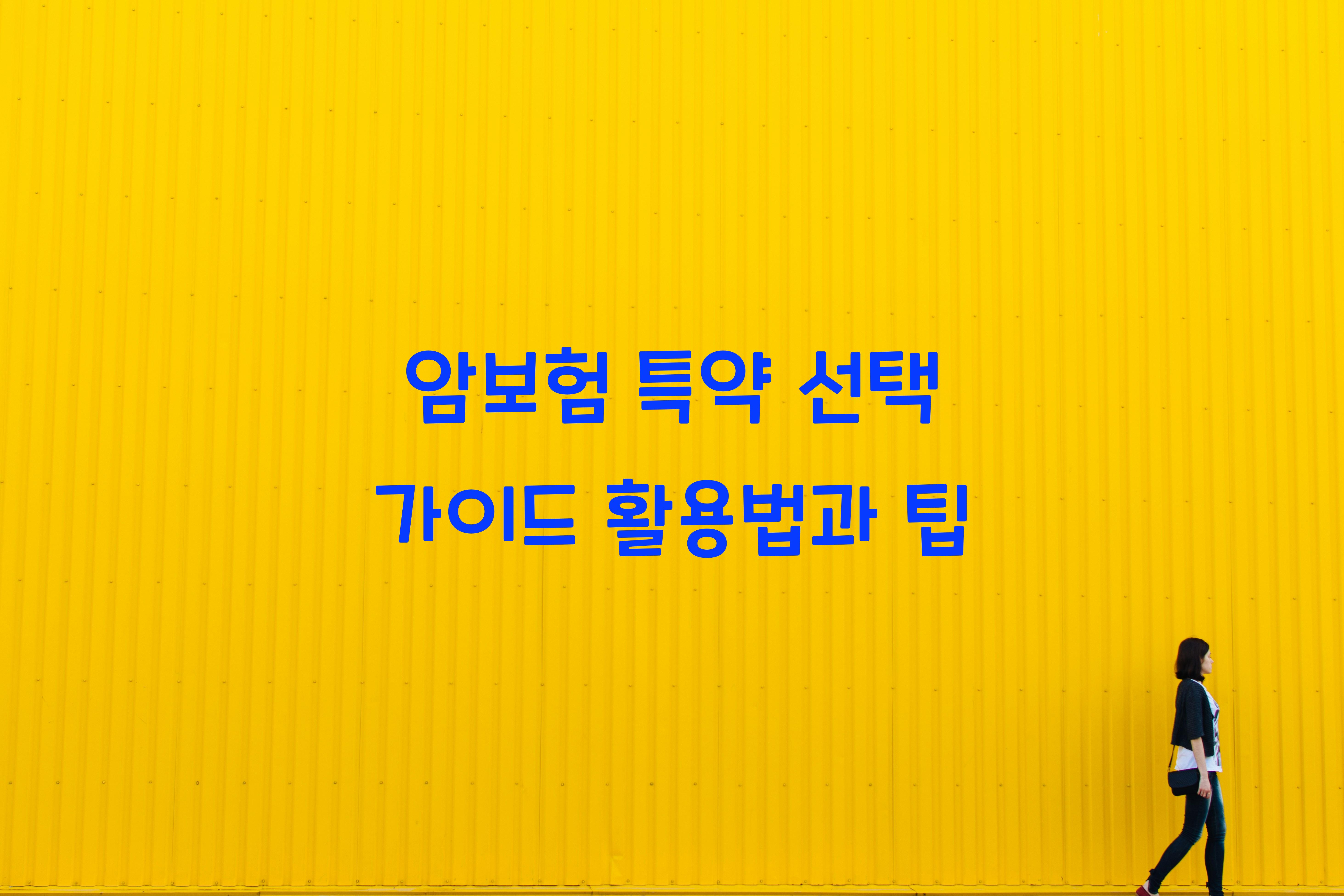 암보험 특약 선택 가이드