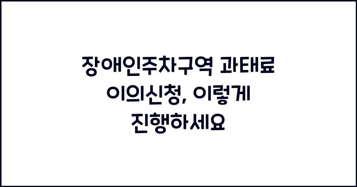장애인주차구역 과태료 이의신청