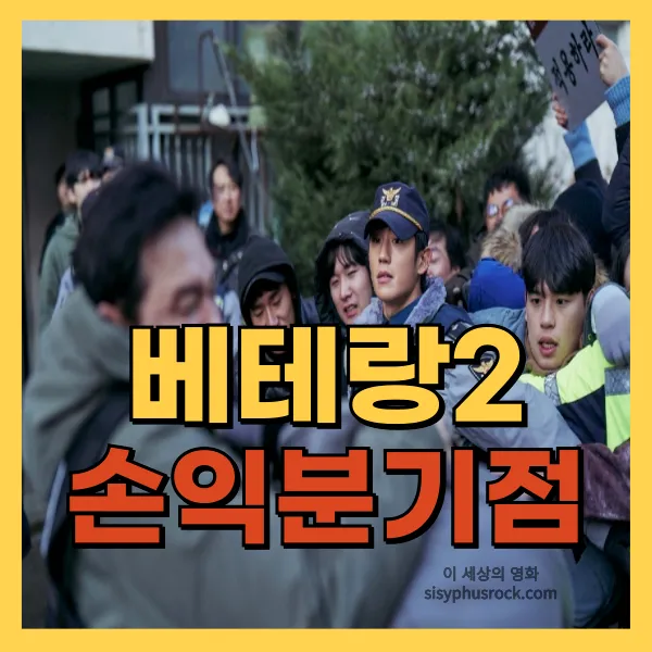 영화 베테랑2 손익분기점