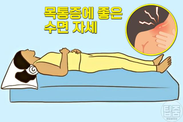 목통증에 좋은 수면 자세,팁줌
