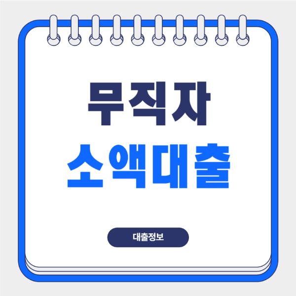 무직자-소액대출