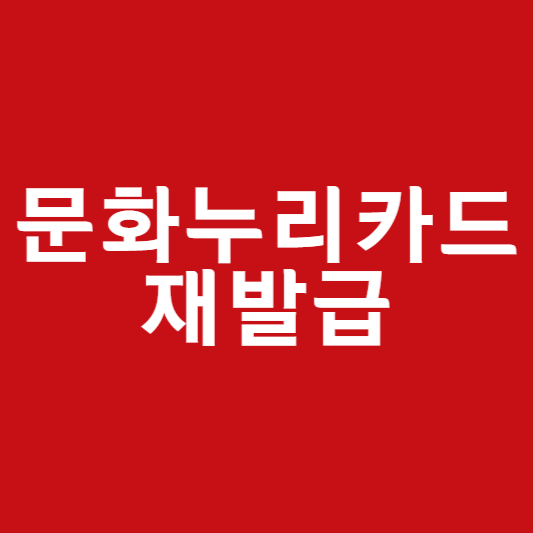 문화누리카드 재발급