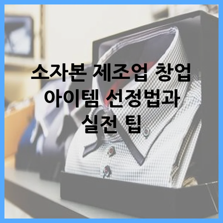 소자본 제조업 창업 아이템 선정법과 실전 팁