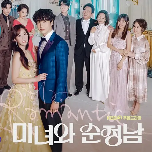 미녀와 순정남 포스터