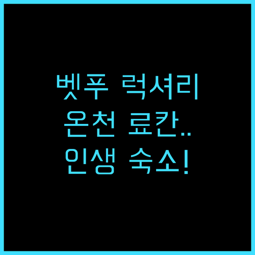 간나와엔 벳푸 최고의 럭셔리 온천 료..