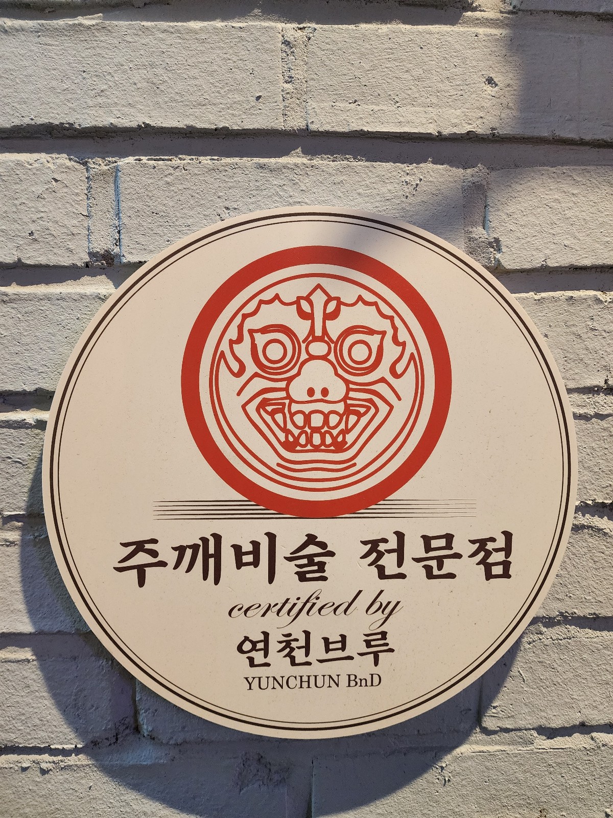 주깨비술 전문점