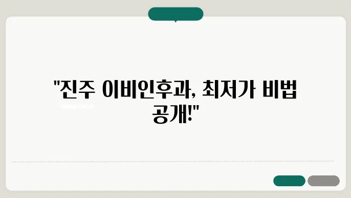 진주 이비인후과 병원 외관