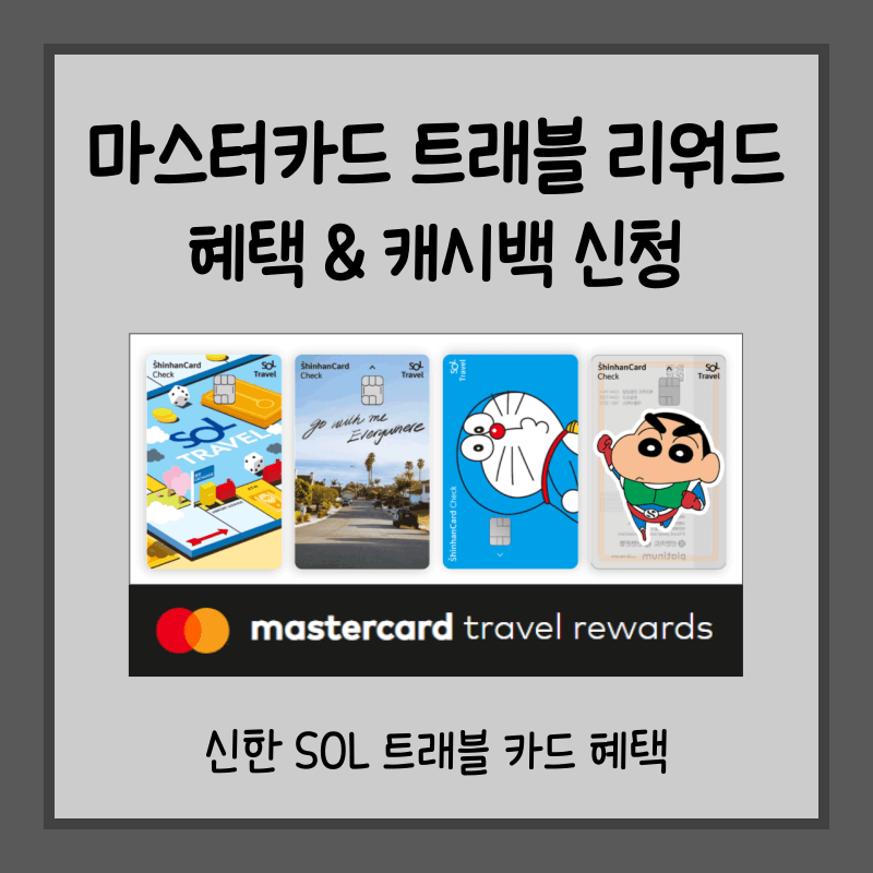 마스터카드 트래블 리워드 썸네일