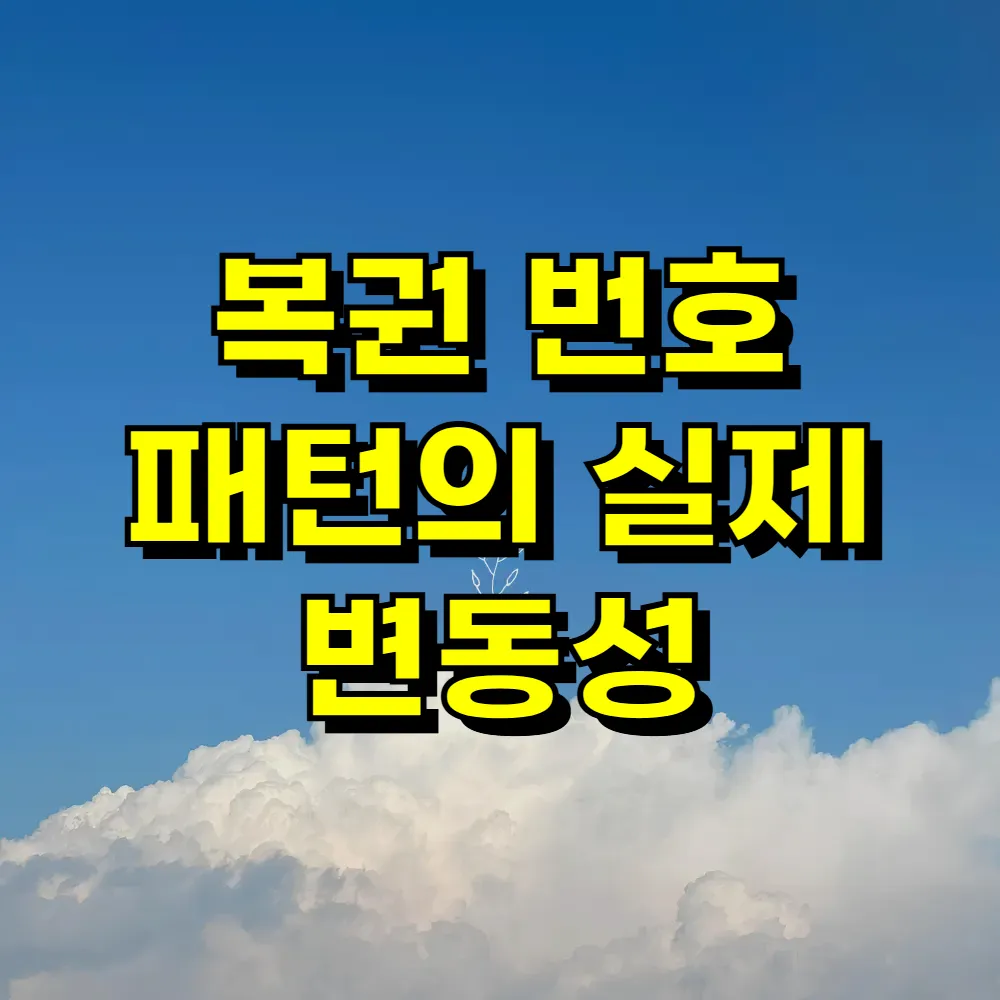 복권 번호 패턴의 실제 변동성