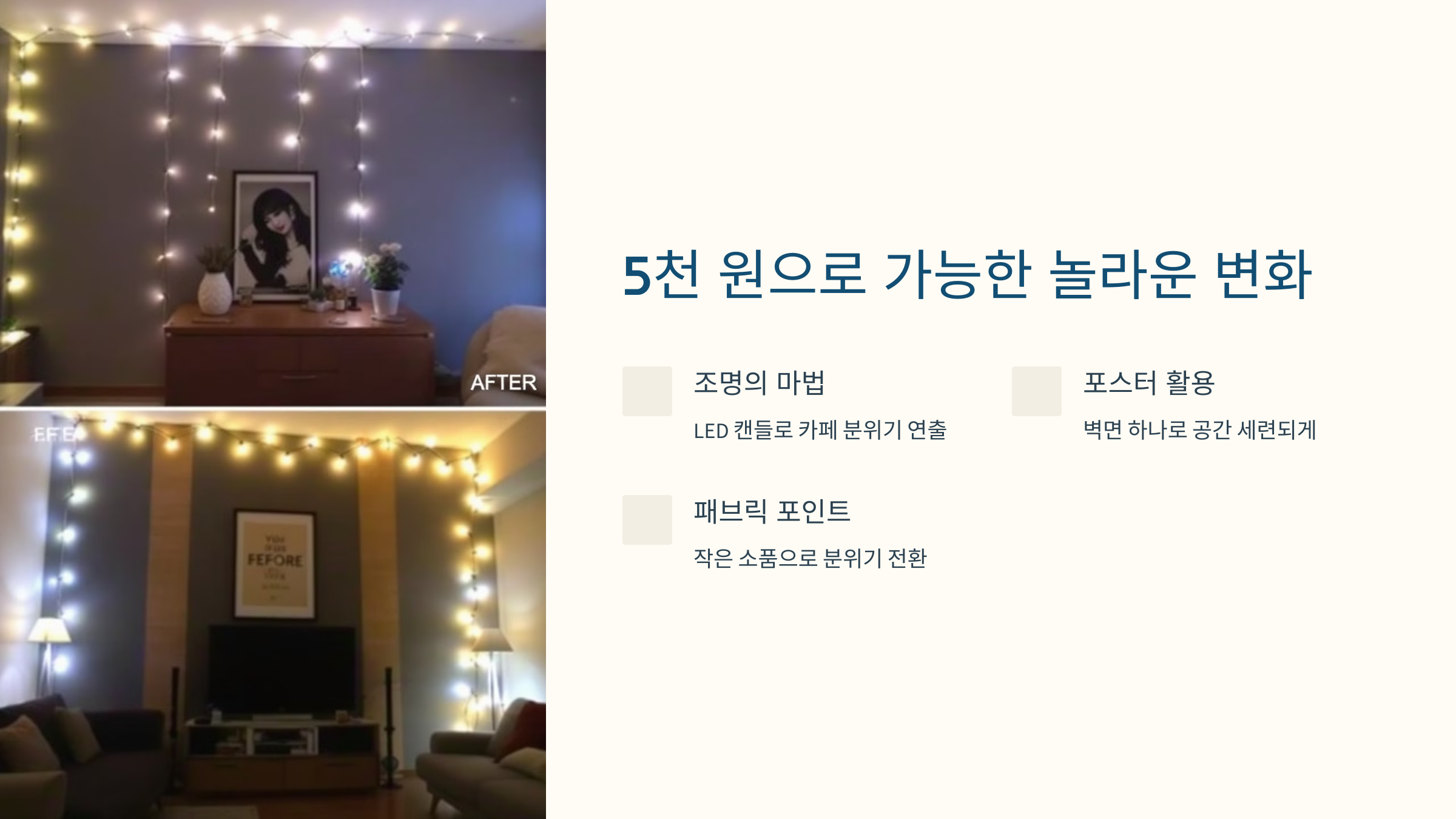 5천 원으로 가능한 놀라운 변화