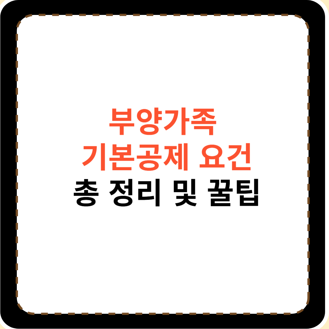 연말정산 부양가족 기본공제 요건