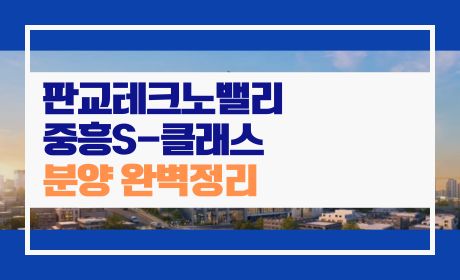 판교테크노밸리 중흥S-클래스
