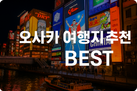 오사카 여행지 추천