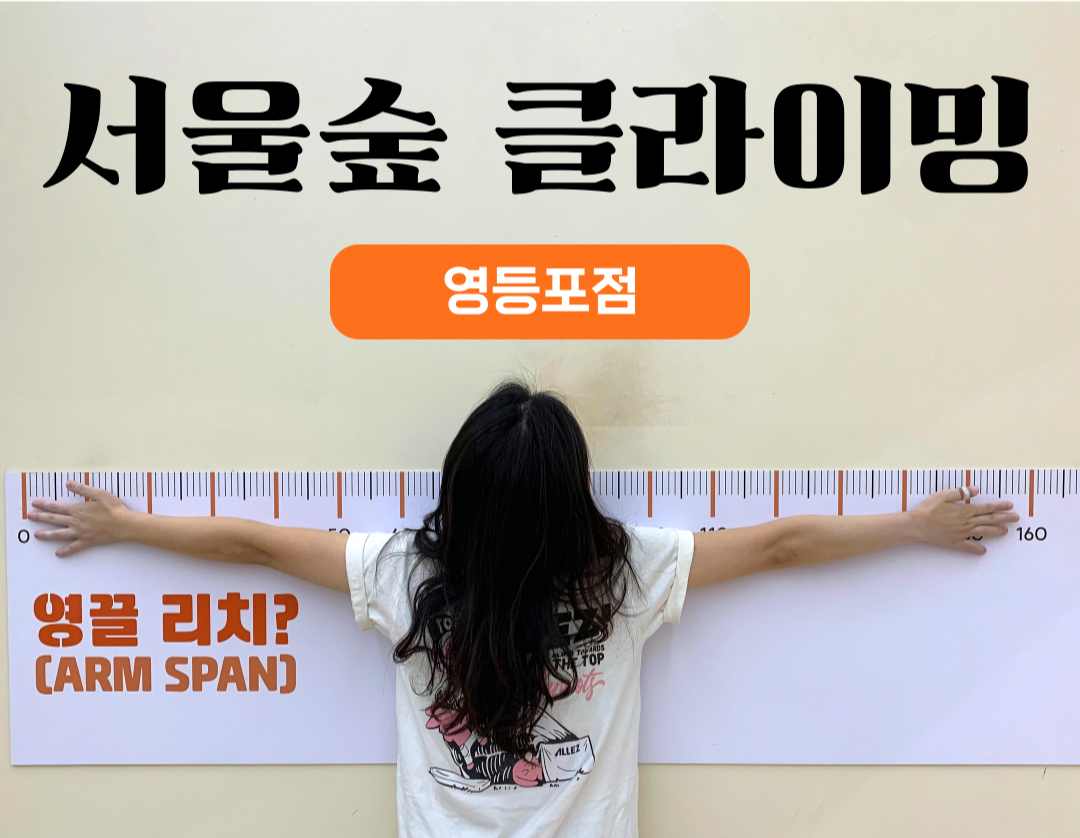 서울숲 클라이밍 영등포점 방문 후기