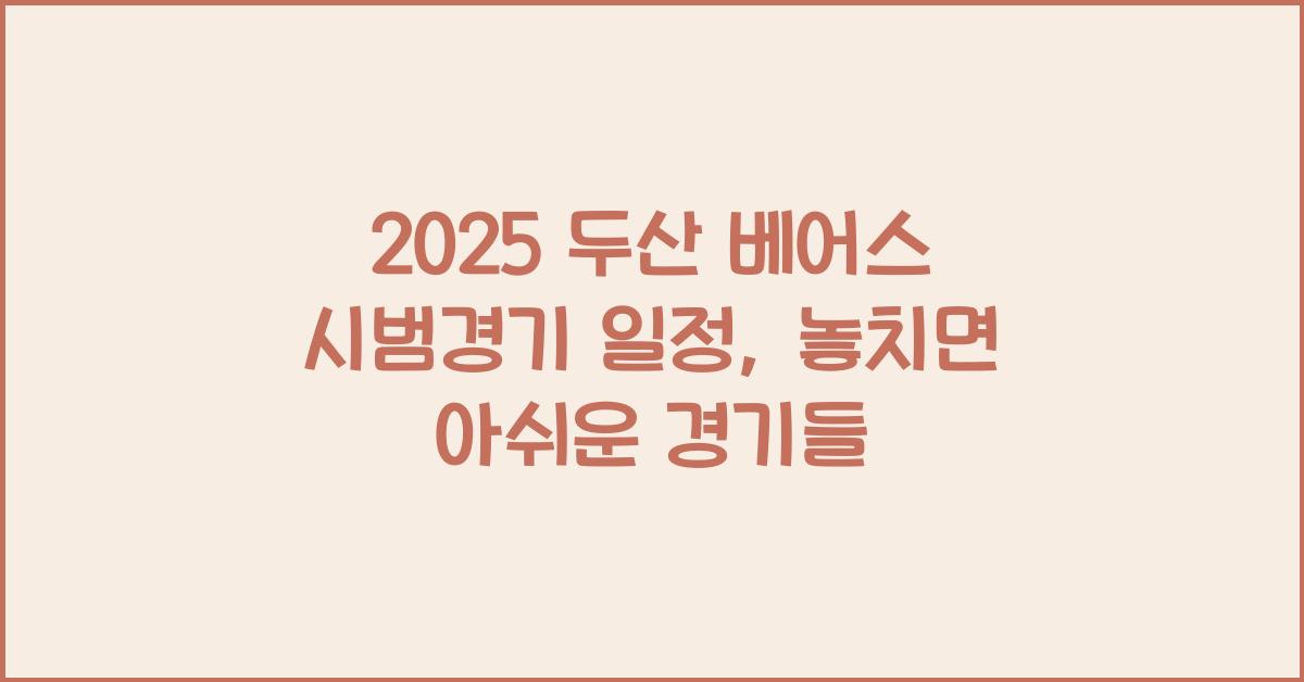 2025 두산 베어스 시범경기 일정