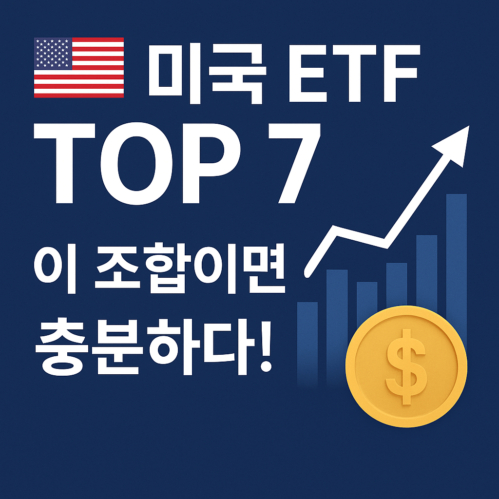 미국 주식 ETF - 사진