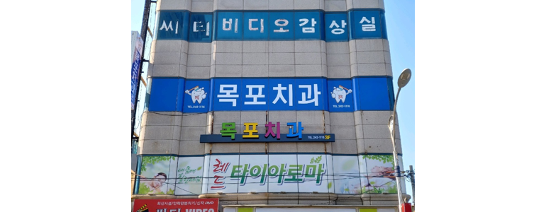 신안군 교정 치과