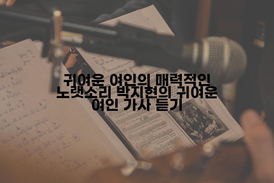 귀여운 여인의 매력적인 노랫소리 박지현의 귀여운 여인 가사 듣기