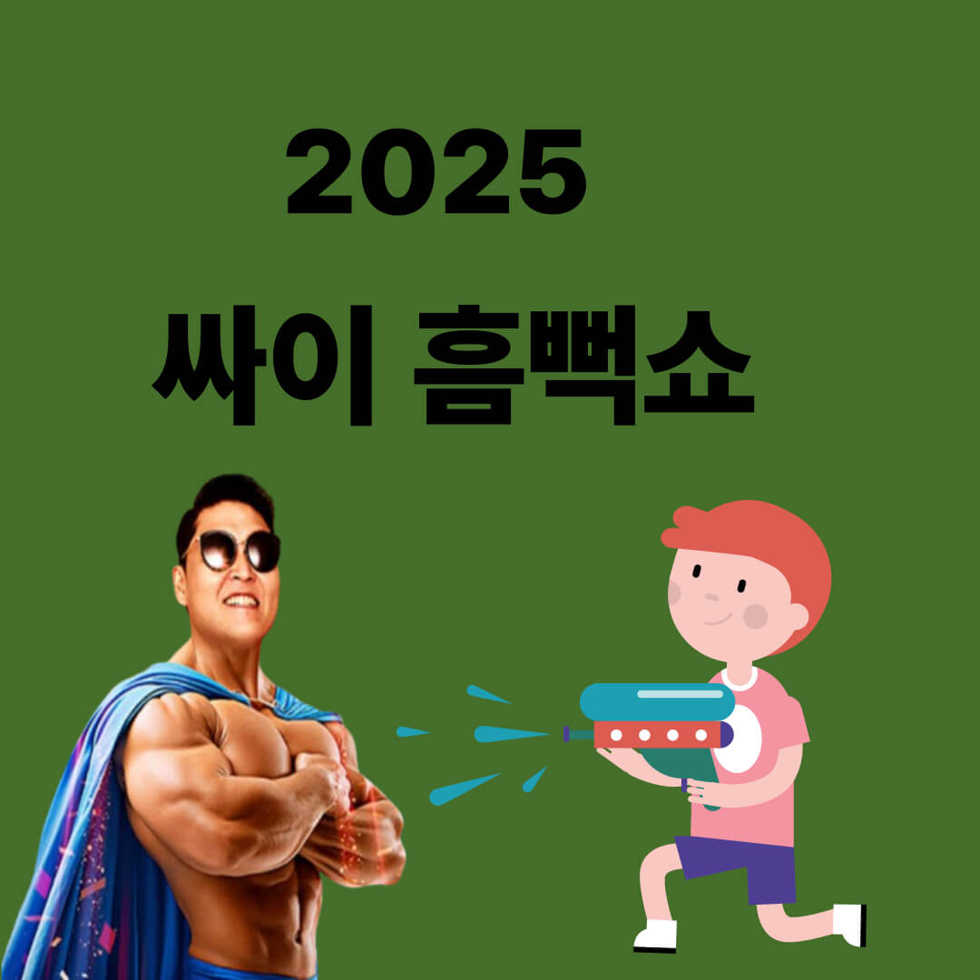 싸이 흠뻑쇼 수원 공연 시간 예매하기