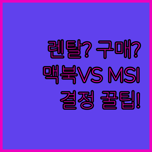 단기 렌탈 장기 구매 노트북 고민 해..
