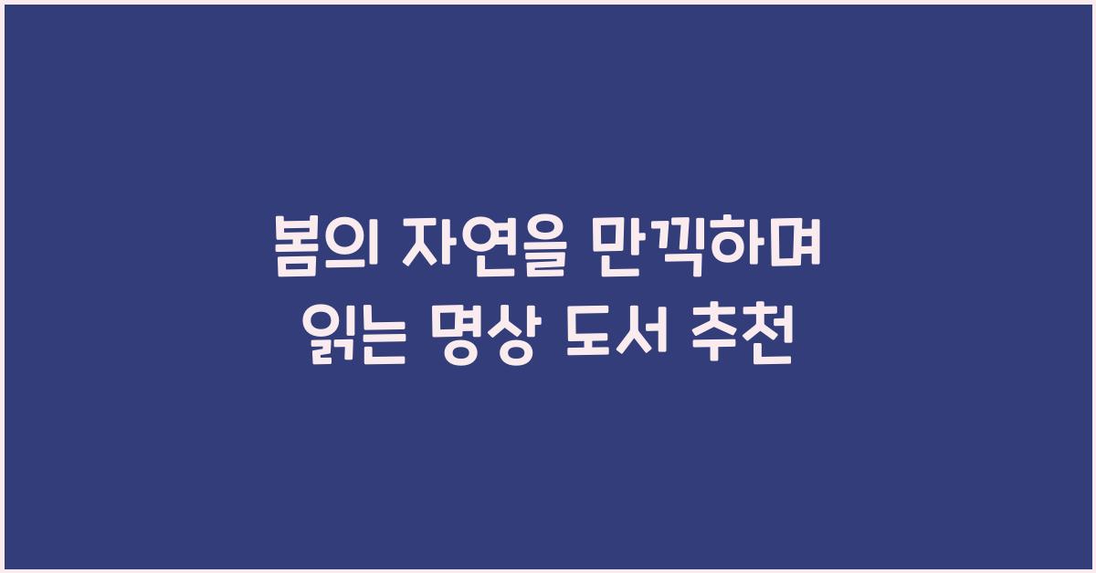 봄의 자연을 만끽하며 읽는 명상 도서