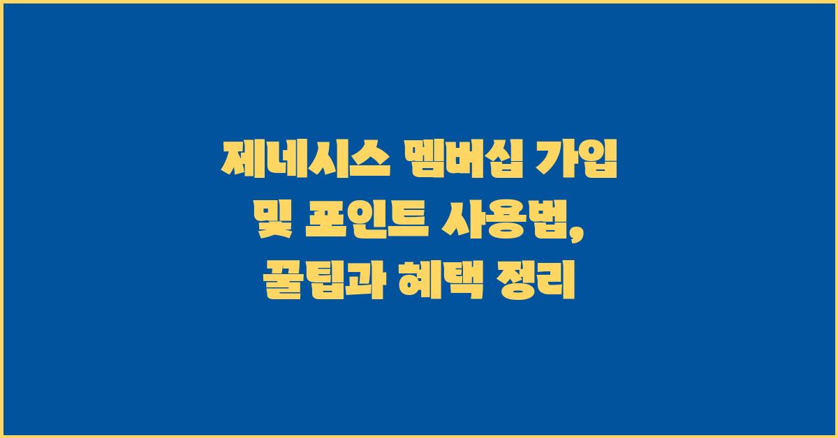 제네시스 멤버십 가입 및 포인트 사용법