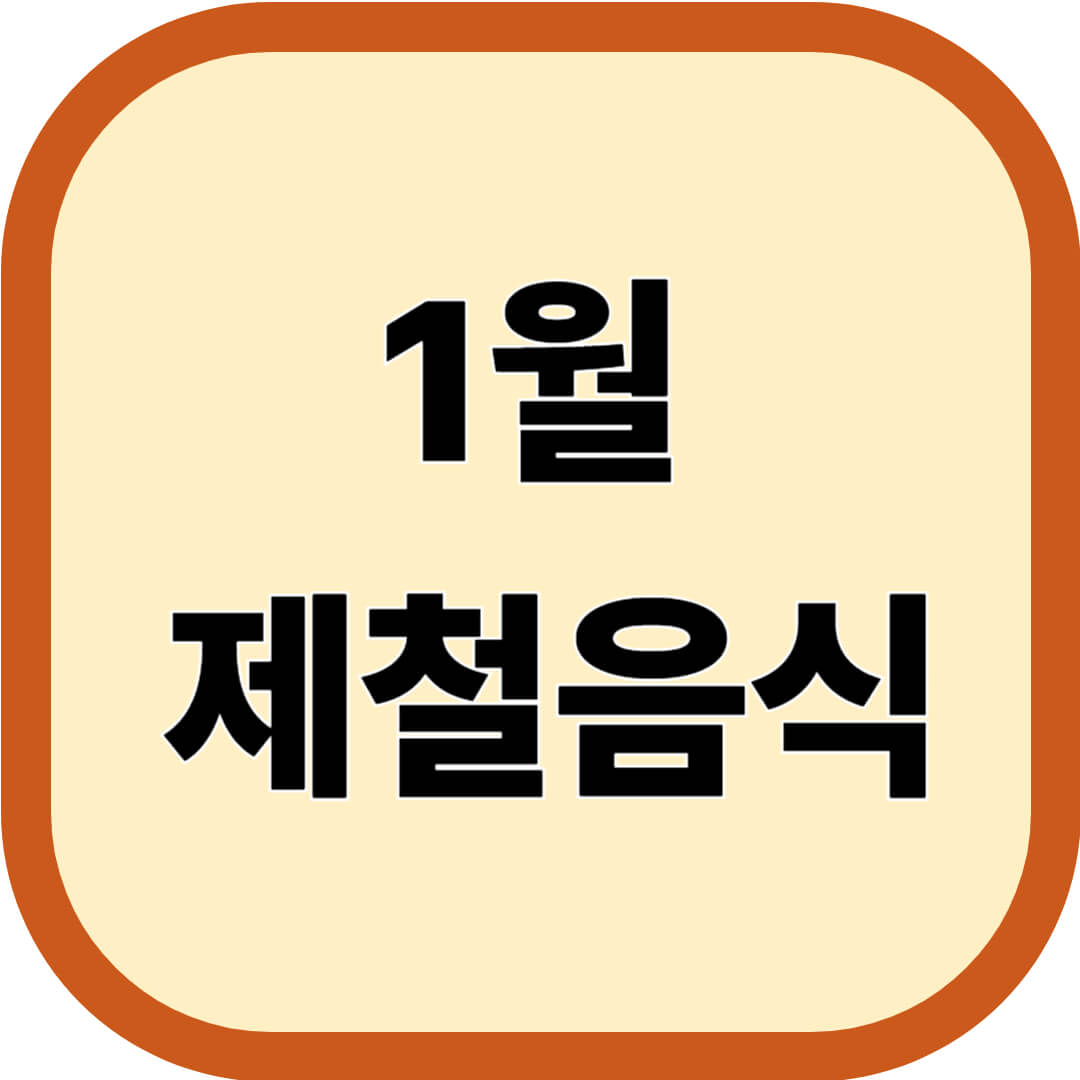 1월 제철음식 알아보기