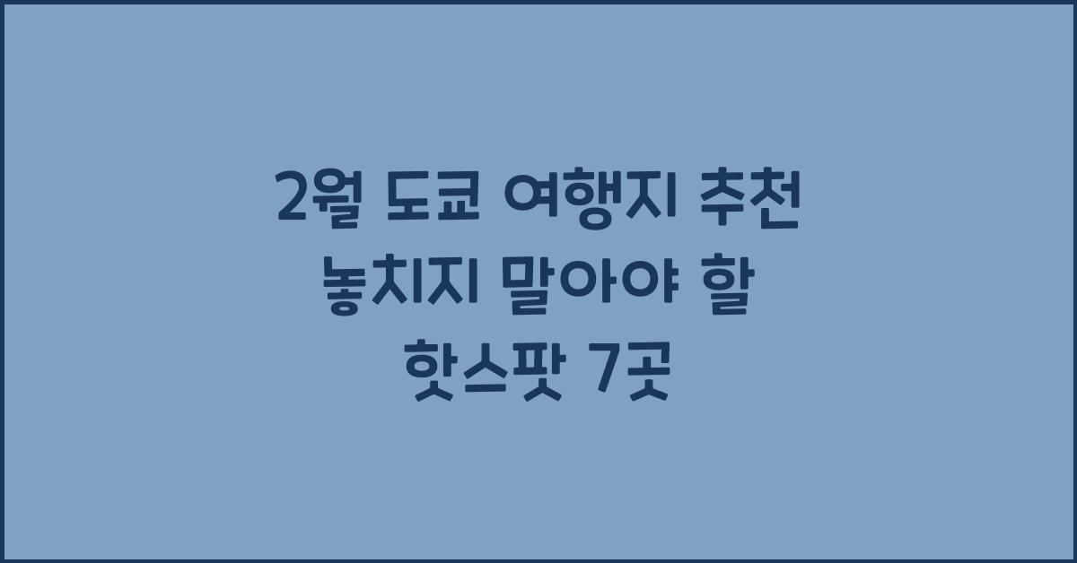 2월 도쿄 여행지 추천