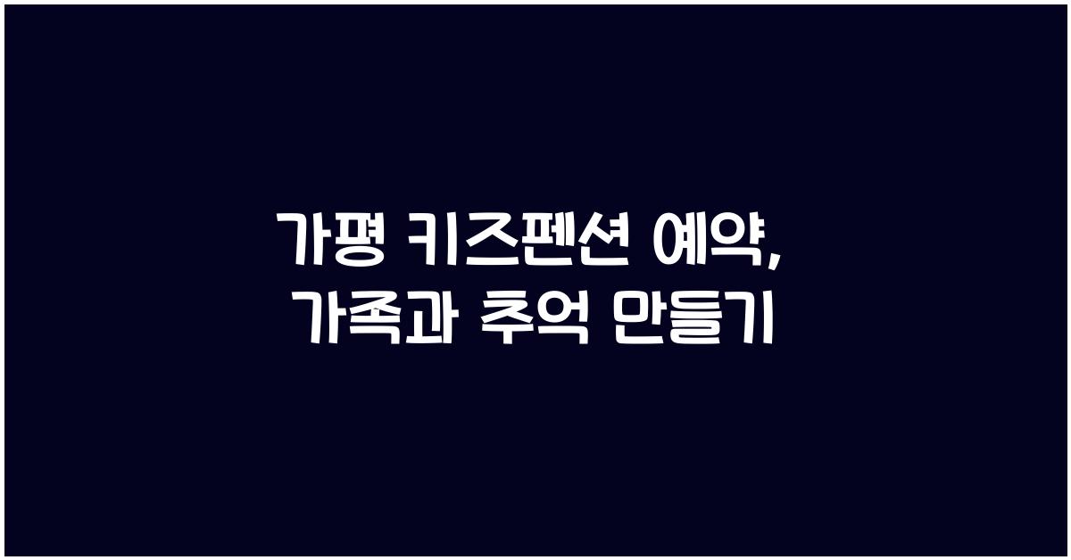 가평 키즈펜션 예약