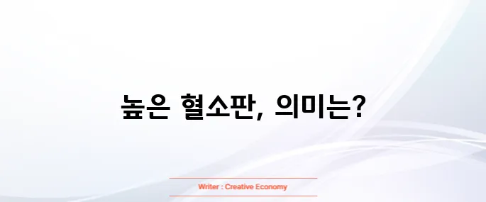 혈소판수치가 높으면