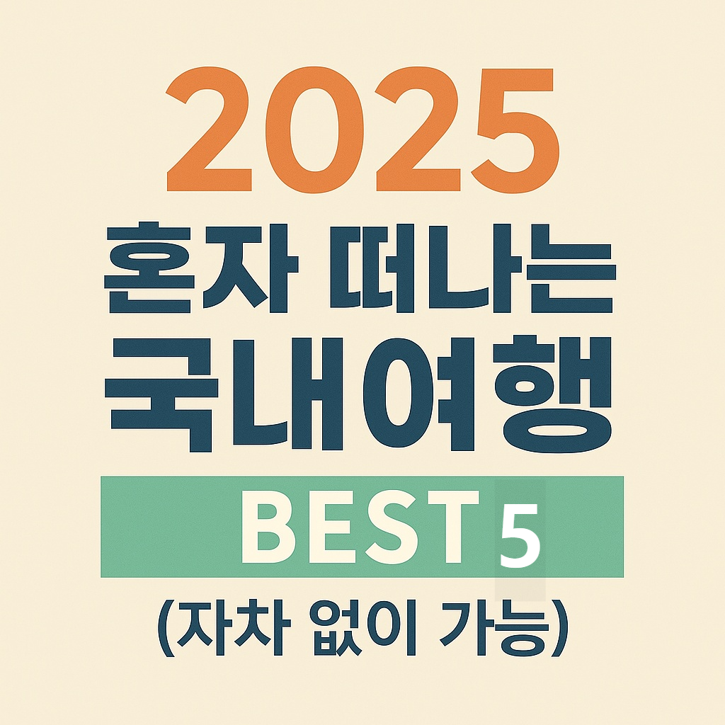 2025 혼자 떠나는 국내 여행 BEST5 (자차 없이 가능)