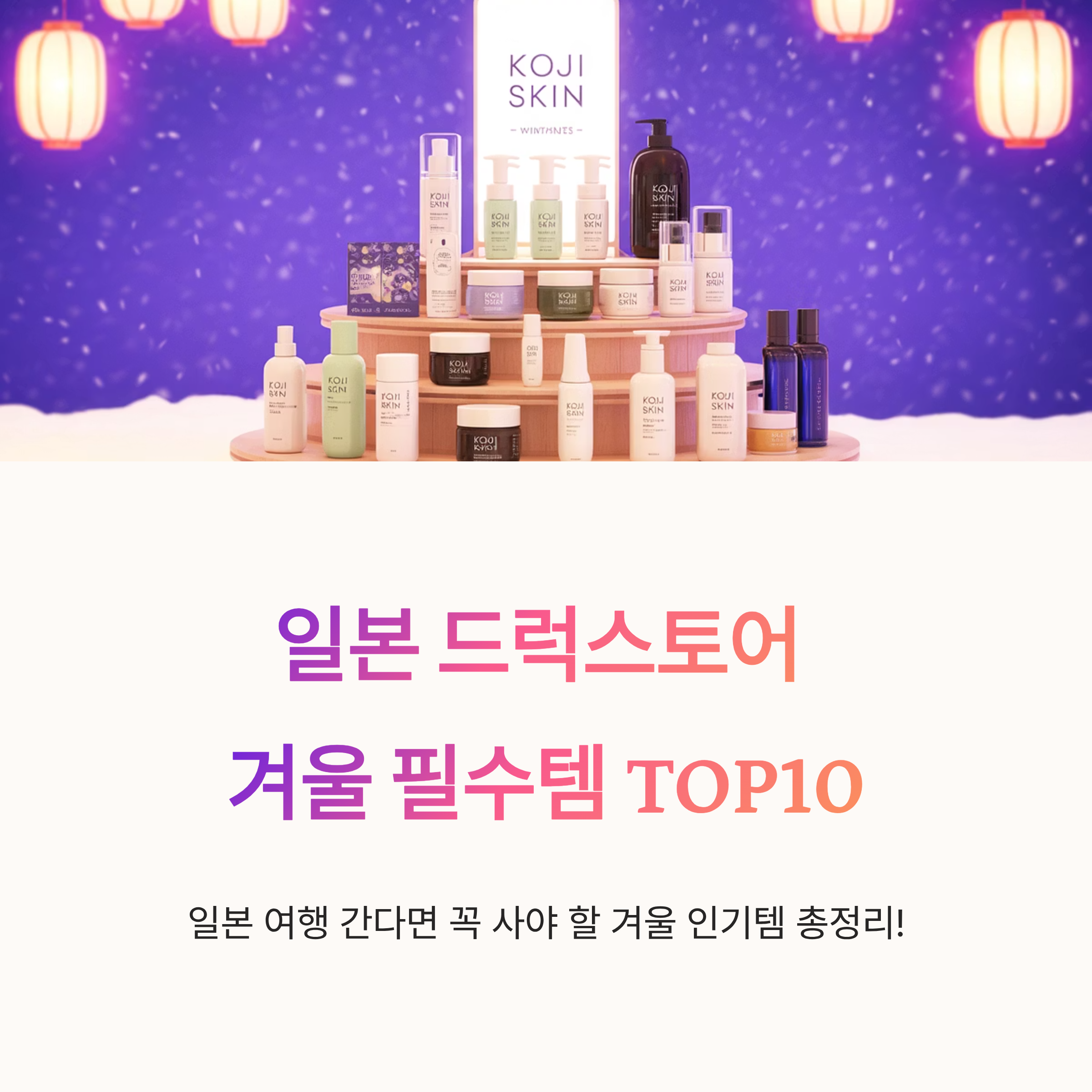 일본 드럭스토어 겨울 필수템 TOP10