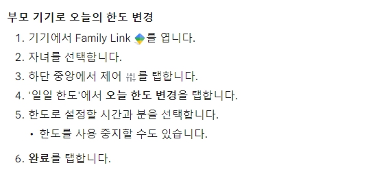 패밀리링크 설정 방법2