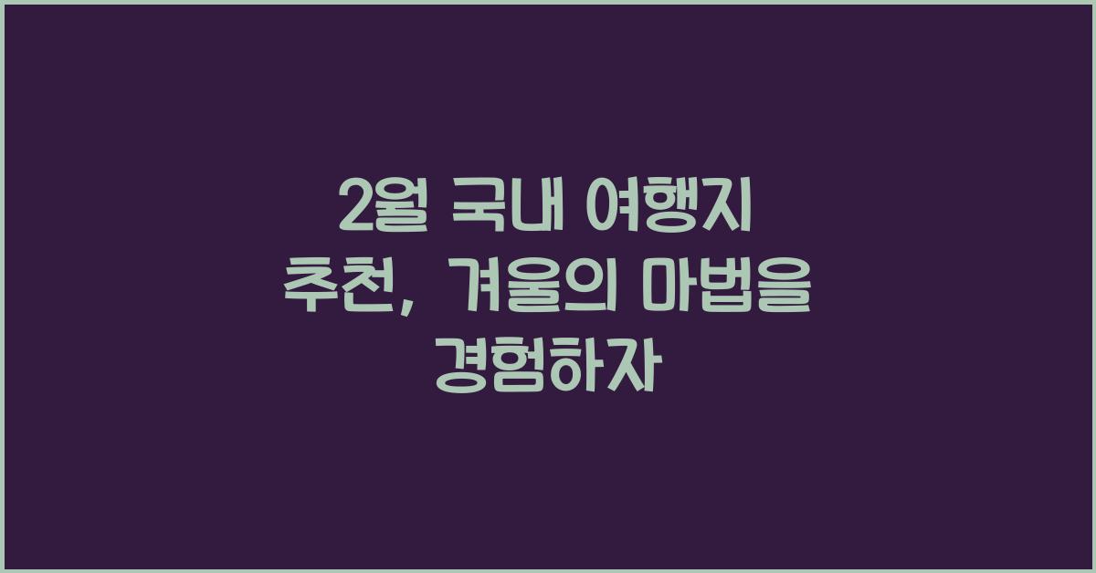 2월 국내 여행지 추천