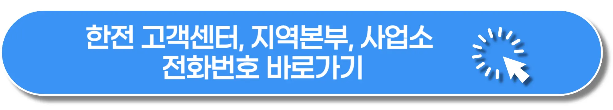 한전-고객센터-지역본부-사업소