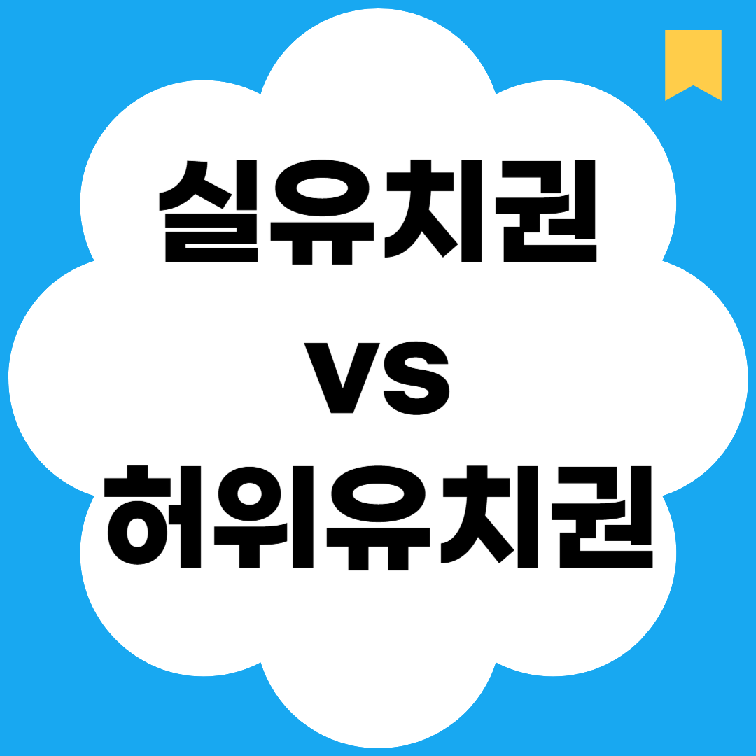 실유치권vs허위유치권