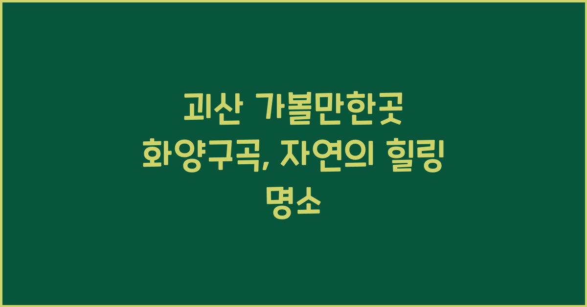 괴산 가볼만한곳 화양구곡
