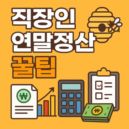 연말정산 환급액 계산 및 조회하기
