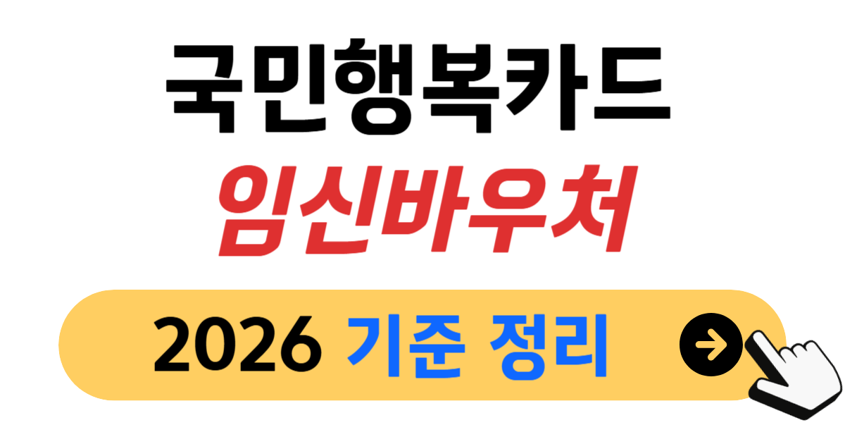 국민행복카드 임신바우처