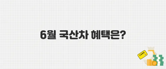 개별소비세 인하 종료 임박! 6월 국산차, 지금 사야 할 이유 3가지"