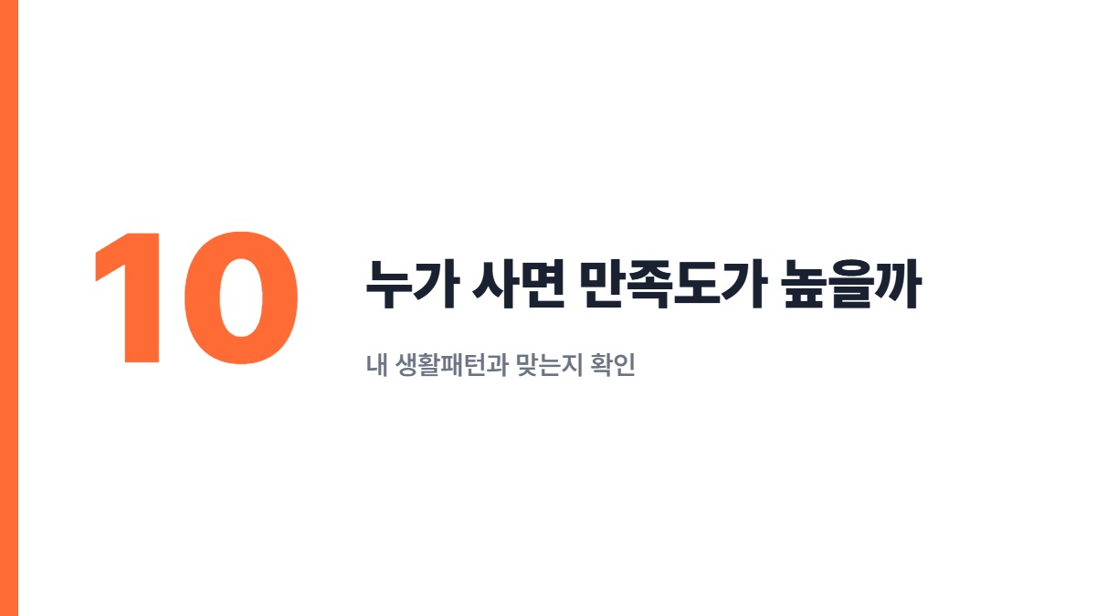 누가 사면 만족도가 높을까 — 내 생활패턴과 맞는지 확인