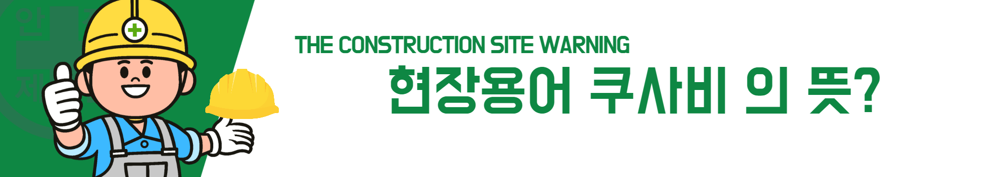 현장용어 쿠사비 의 뜻