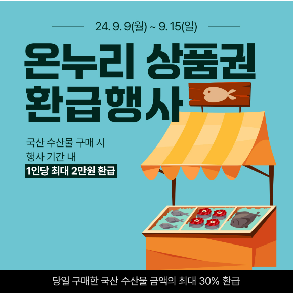 온누리 상품권 환급행사